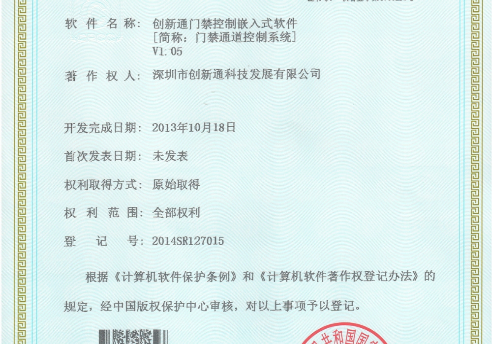 認(rèn)證資質(zhì)登記證書(shū)門禁通道控制系統(tǒng)