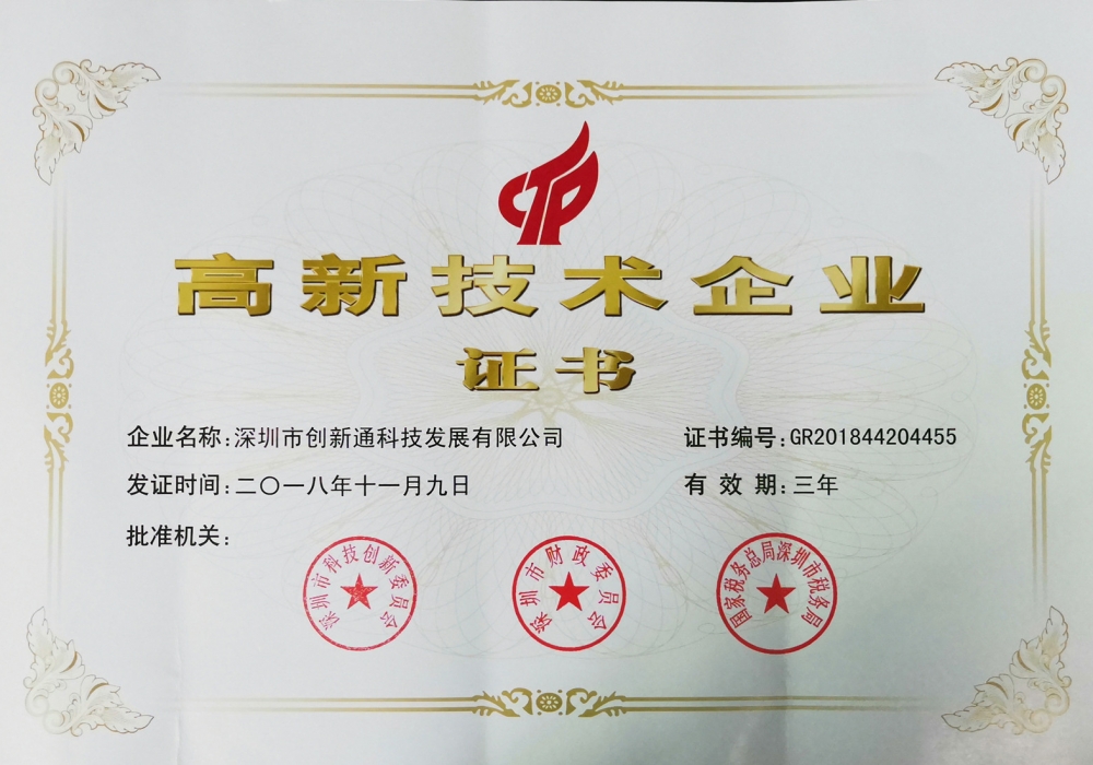 認(rèn)證資質(zhì)高新技術(shù)證書(shū)