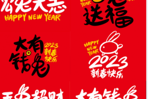 2023第6天祝新老客戶家人們新年愉快，合家安康，好運連連【創(chuàng)新通】