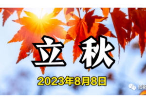 立秋節(jié)氣安康！